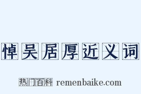 悼吴居厚近义词是什么意思的图片